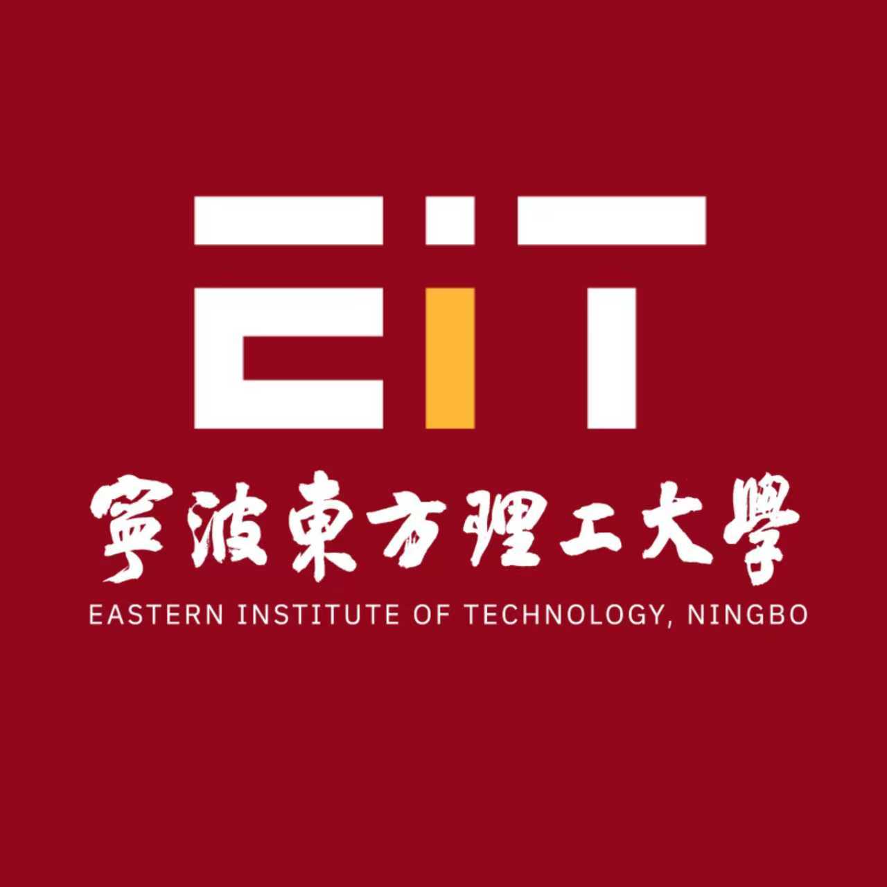 Eastern Institute of Technology (EIT), Ningbo logo